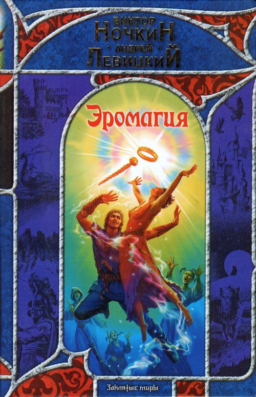 Обложка книги «Эромагия»