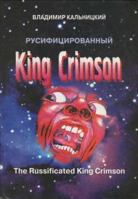 Обложка книги «Русифицированный King Crimson [CoolLib]»