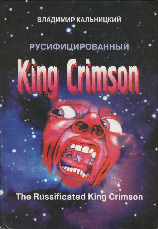 Обложка книги «Русифицированный King Crimson [CoolLib]»