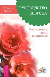 Обложка книги «Руководство для сна. Как засыпать, спать, высыпаться»