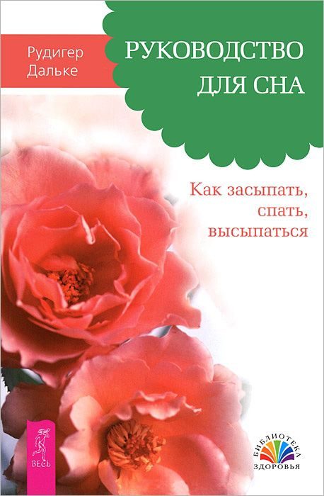 Обложка книги «Руководство для сна. Как засыпать, спать, высыпаться»