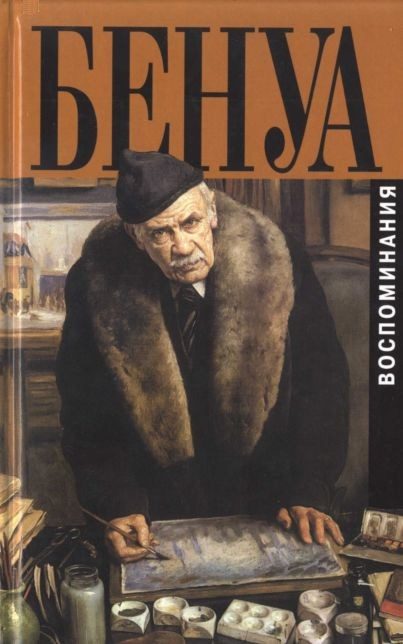 Обложка книги «Мои воспоминания. Книга вторая»