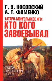 Обложка книги «Татаро-монгольское иго. Кто кого завоевывал»