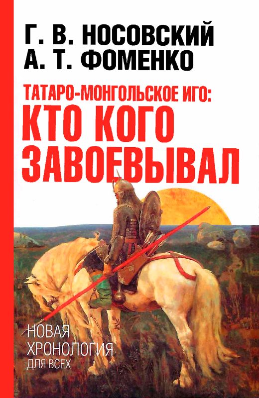 Обложка книги «Татаро-монгольское иго. Кто кого завоевывал»
