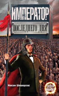 Обложка книги «Император последнего дня»