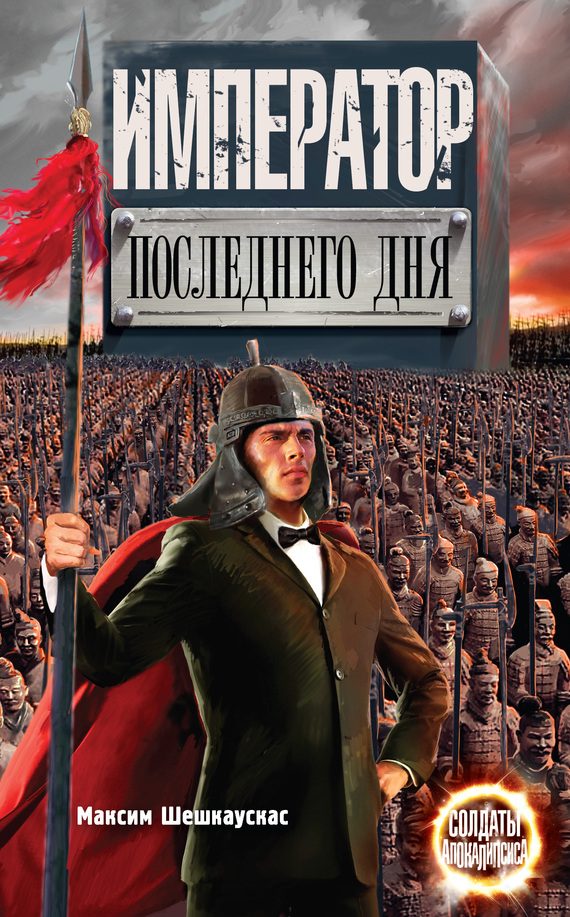 Обложка книги «Император последнего дня»