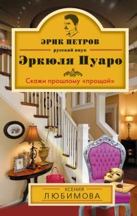 Обложка книги «Скажи прошлому «прощай»»