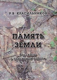 Обложка книги «Память Земли. Рассказы о поисковой работе»