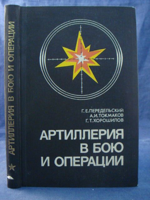 Обложка книги «Артиллерия в бою и операции»