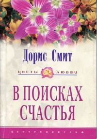 Обложка книги «В поисках счастья»