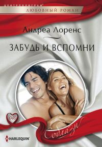 Обложка книги «Забудь и вспомни»