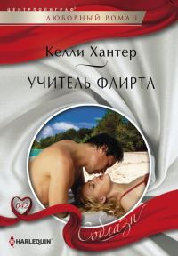 Обложка книги «Учитель флирта»