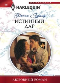 Обложка книги «Истинный дар»