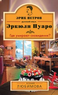 Обложка книги «Где умирают сновидения?»