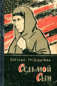 Обложка книги «Седьмой сын (Рассказы, очерки, статьи)»