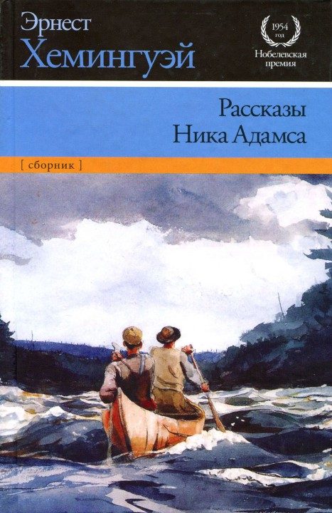 Обложка книги «Рассказы Ника Адамса»