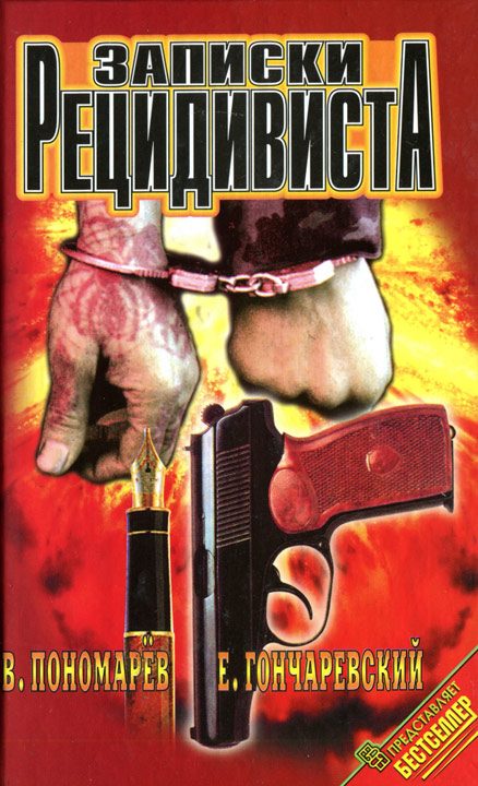 Обложка книги «Записки рецидивиста»