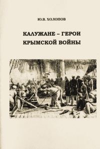 Обложка книги «Калужане — герои Крымской войны»