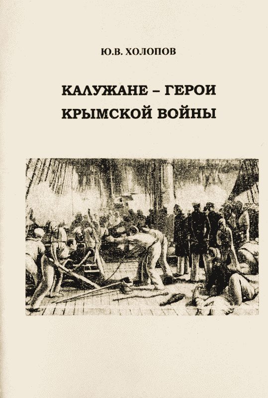Обложка книги «Калужане — герои Крымской войны»