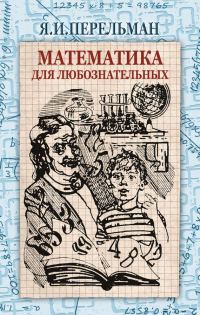 Обложка книги «Математика для любознательных»