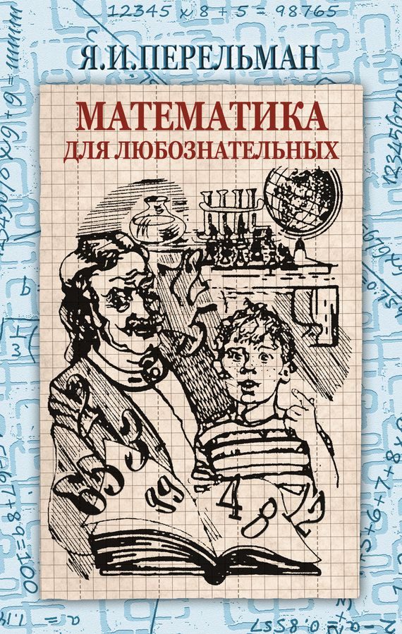Обложка книги «Математика для любознательных»