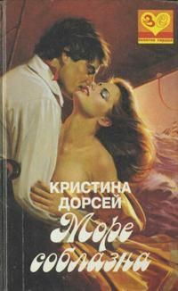 Обложка книги «Море соблазна»