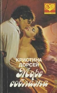 Обложка книги «Море соблазна»