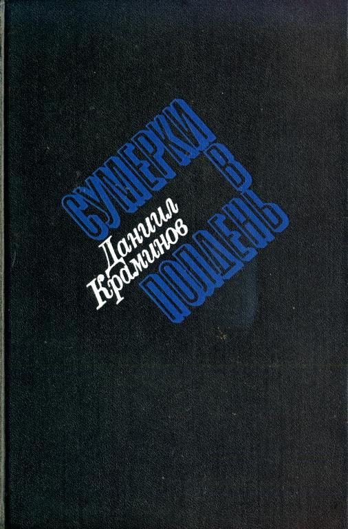 Обложка книги «Сумерки в полдень»