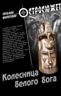 Обложка книги «Колесница белого бога»