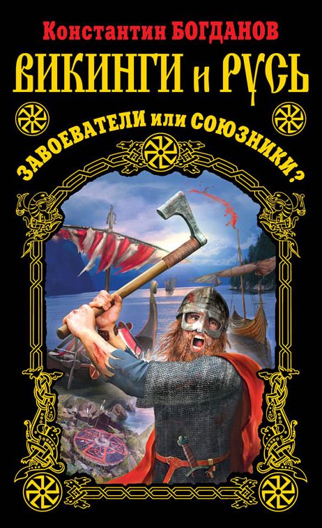 Обложка книги «Викинги и Русь. Завоеватели или союзники?»