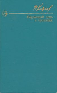 Обложка книги «Неудачный день в тропиках»