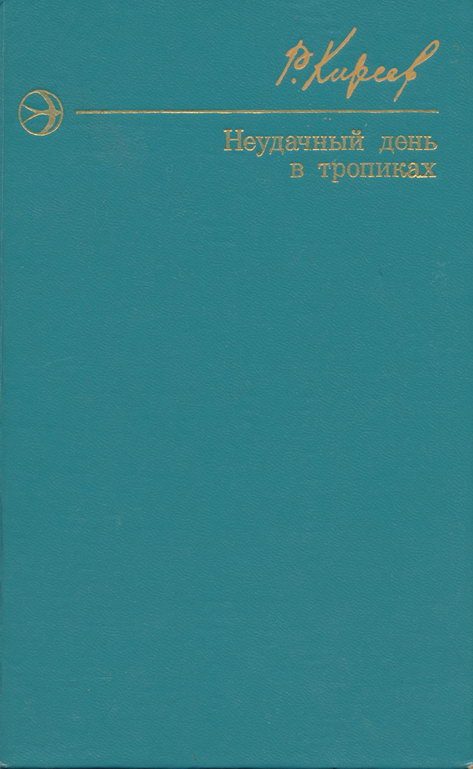 Обложка книги «Неудачный день в тропиках»