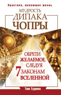 Обложка книги «Мудрость Дипака Чопры. Обрети желаемое, следуя 7 законам Вселенной»