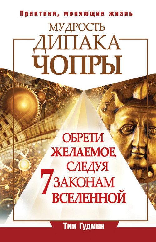 Обложка книги «Мудрость Дипака Чопры. Обрети желаемое, следуя 7 законам Вселенной»