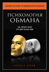 Обложка книги «Психология обмана»