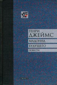 Обложка книги «Мадонна будущего. Повести»