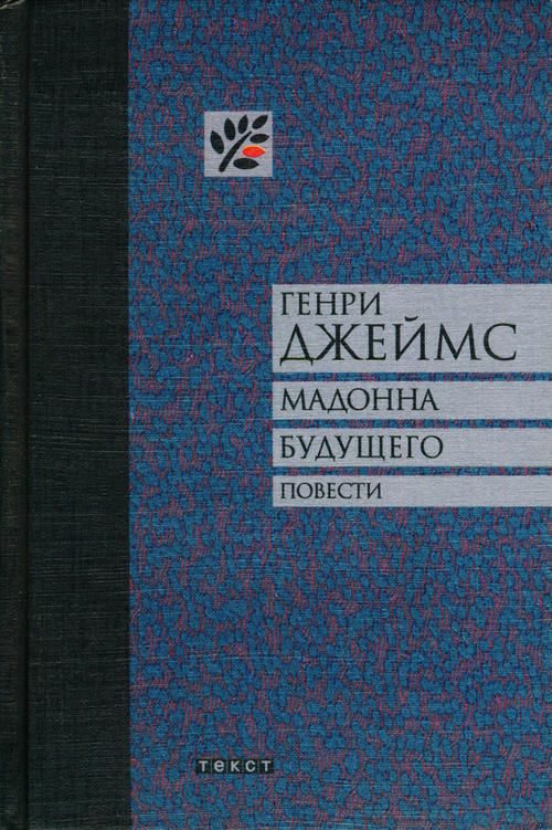 Обложка книги «Мадонна будущего. Повести»
