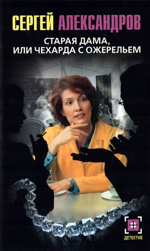 Обложка книги «Старая дама, или Чехарда с ожерельем»
