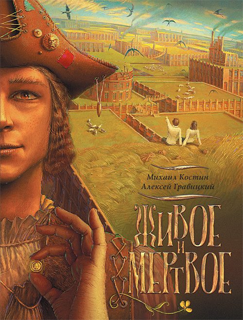 Обложка книги «Живое и мертвое»