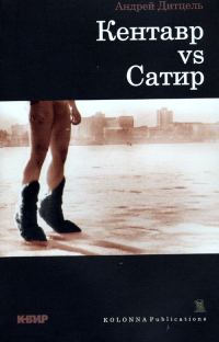 Обложка книги «Кентавр vs Сатир»