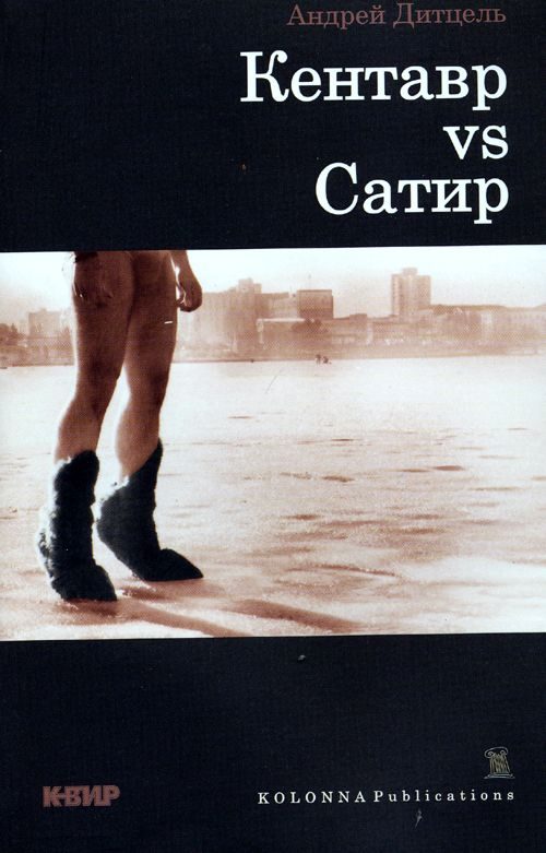 Обложка книги «Кентавр vs Сатир»