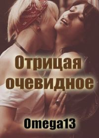 Обложка книги «Отрицая очевидное»