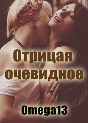 Обложка книги «Отрицая очевидное»