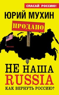 Обложка книги «НЕ наша Russia»