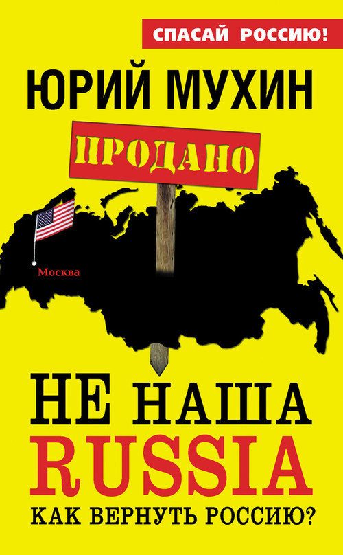 Обложка книги «НЕ наша Russia»