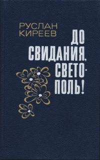 Обложка книги «До свидания, Светополь!»