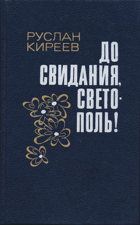 Обложка книги «До свидания, Светополь!»