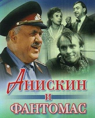 Обложка книги «Анискин и «Фантомас»»