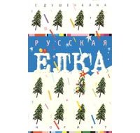 Обложка книги «Русская ёлка: История, мифология, литература»