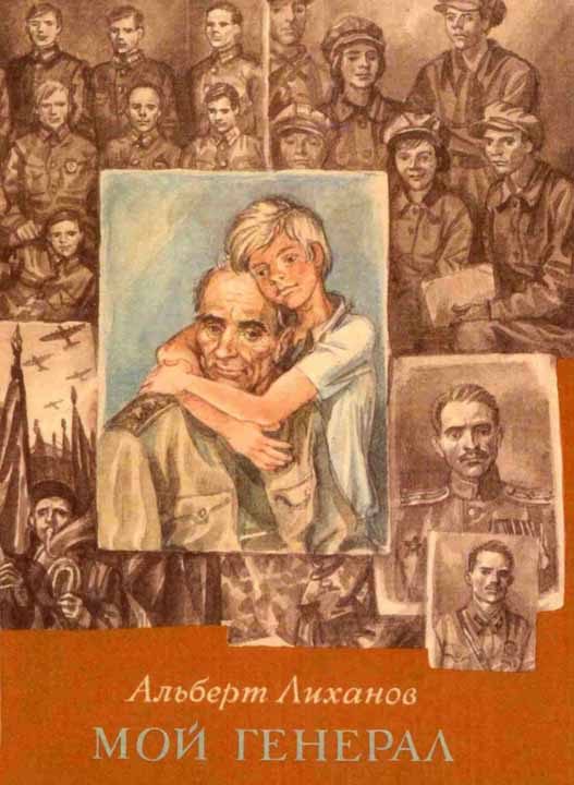 Обложка книги «Мой генерал»